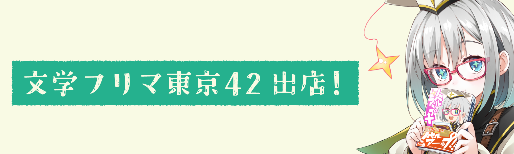 文学フリマ東京42に出店します！ - お知らせ | 小説投稿サイトノベル